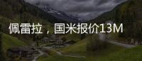 佩雷拉，國(guó)米報(bào)價(jià)13M
