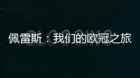 佩雷斯：我們的歐冠之旅讓所有熱愛(ài)足球的球迷都愛(ài)上了皇馬