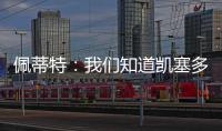 佩蒂特：我們知道凱塞多和拉維亞為何去切爾西，他們去紅軍會更好