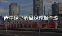 佬牛足彩解盤足球報李璇個人照片足球競彩新浪