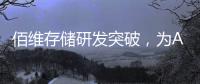 佰維存儲(chǔ)研發(fā)突破，為AI高性能計(jì)算賦能