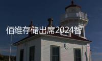 佰維存儲出席2024智能工控與存儲產(chǎn)業(yè)高峰論壇