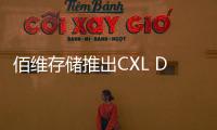佰維存儲推出CXL DRAM內存擴展模塊，首顆支持CXL2.0規范