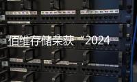 佰維存儲榮獲“2024最具價值科創板上市企業”