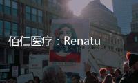 佰仁醫療：RenatusTM介入式主動脈瓣系統通過倫理會審查