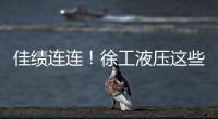佳績(jī)連連！徐工液壓這些選手在國(guó)賽中獲獎(jiǎng)！