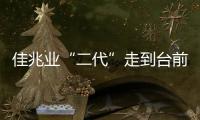 佳兆業“二代”走到臺前 郭英成長子郭曉群獲任聯席總裁