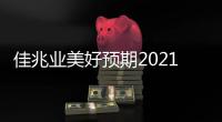 佳兆業(yè)美好預(yù)期2021年歸母凈利潤不超1.1億元
