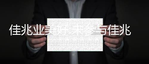 佳兆業美好:未參與佳兆業集團相關交易 明日復牌