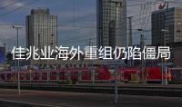 佳兆業(yè)海外重組仍陷僵局 數(shù)據(jù)不明雪上加霜