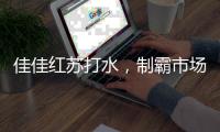 佳佳紅蘇打水，制霸市場(chǎng)的爆品！賺錢飲品，非他莫屬！