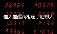 佳人佳釀兩相逢，勝卻人間無數