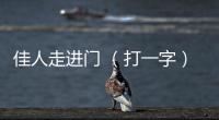 佳人走進(jìn)門 （打一字）