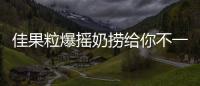 佳果粒爆搖奶撈給你不一樣的口感，品類爆款，代理賺大錢！