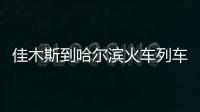 佳木斯到哈爾濱火車列車時(shí)刻表（火車列車時(shí)刻表）