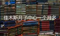 佳木斯月子中心一個月多少錢整理，2024這些機構育嬰師好