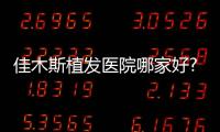 佳木斯植發醫院哪家好?佳木斯韓藝來植發正規可靠/更有勁爆優惠等你來