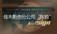 佳木斯市分公司“東極”主題郵局開門迎客