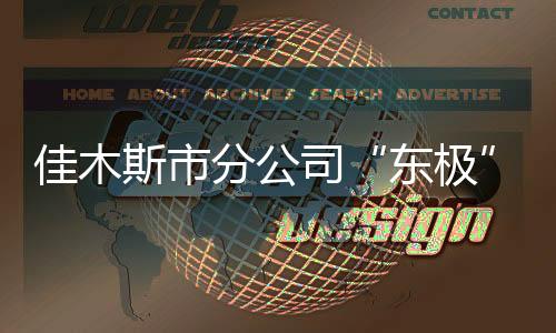 佳木斯市分公司“東極”主題郵局開門迎客