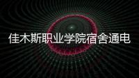 佳木斯職業學院宿舍通電嗎（佳木斯職業學院宿舍）