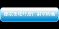 佳歌集成灶廈門財富峰會圓滿結束！