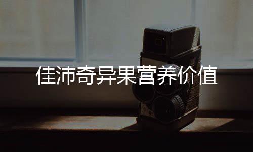 佳沛奇異果營養價值