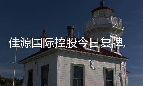 佳源國(guó)際控股今日復(fù)牌,此前收到清盤(pán)呈請(qǐng)