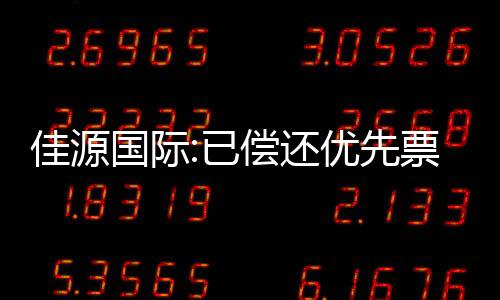 佳源國際:已償還優先票據的利息,5月27日復牌
