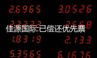 佳源國際:已償還優先票據的利息,5月27日復牌