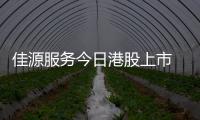 佳源服務今日港股上市 市值約為23億港元