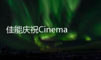 佳能慶祝Cinema EOS系統(tǒng)誕生十周年
