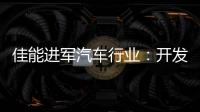 佳能進(jìn)軍汽車行業(yè)：開(kāi)發(fā)自動(dòng)駕駛用攝像頭