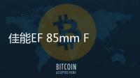 佳能EF 85mm F14 IS是下一支人像鏡王嗎？