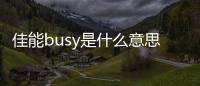 佳能busy是什么意思（busy是什么意思）