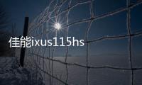 佳能ixus115hs內(nèi)存卡怎么選？ 佳能ixus115hs