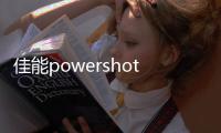 佳能powershotG6（佳能powershot）