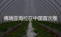 佛瑞亞海拉在中國首次推出創(chuàng)新能源管理解決方案