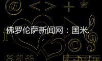 佛羅倫薩新聞網：國米..
