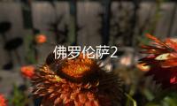 佛羅倫薩2