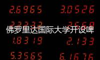 佛羅里達國際大學開設啤酒釀造專業
