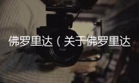 佛羅里達（關于佛羅里達的基本情況說明介紹）
