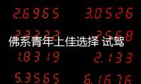 佛系青年上佳選擇 試駕上汽新款榮威i5