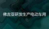 佛吉亞研發(fā)生產(chǎn)電動(dòng)車用碳纖維復(fù)材氫罐