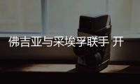 佛吉亞與采埃孚聯手 開發“未來座艙”