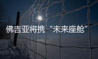 佛吉亞將攜“未來座艙”亮相法國巴黎車展
