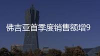 佛吉亞首季度銷售額增9.8% 中國成主增長點