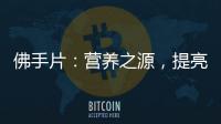 佛手片：營養之源，提亮肌膚的秘密！