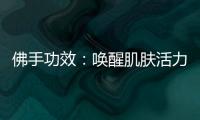 佛手功效：喚醒肌膚活力，煥發(fā)自然光彩！