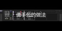 佛手包的做法