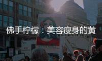 佛手檸檬：美容瘦身的黃金秘籍